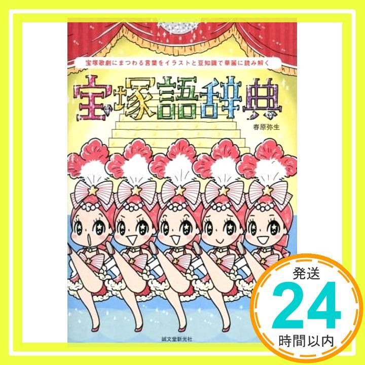宝塚語辞典 宝塚歌劇にまつわる言葉をイラストと豆知識で華麗に読み解く Feb 02 2017 春原 弥生_03