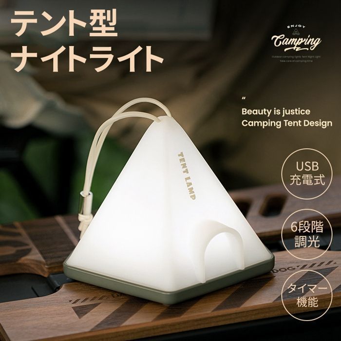 LED ナイトライト テント型 USB充電式 ストラップ付き 調光可能