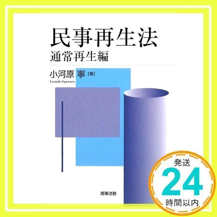 民事再生法 (通常再生編) 小河原 寧_02 - メルカリ