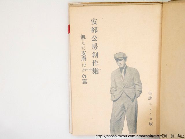飢えた皮膚 初カバ帯/安部公房/書肆ユリイカ*37526 - メルカリ