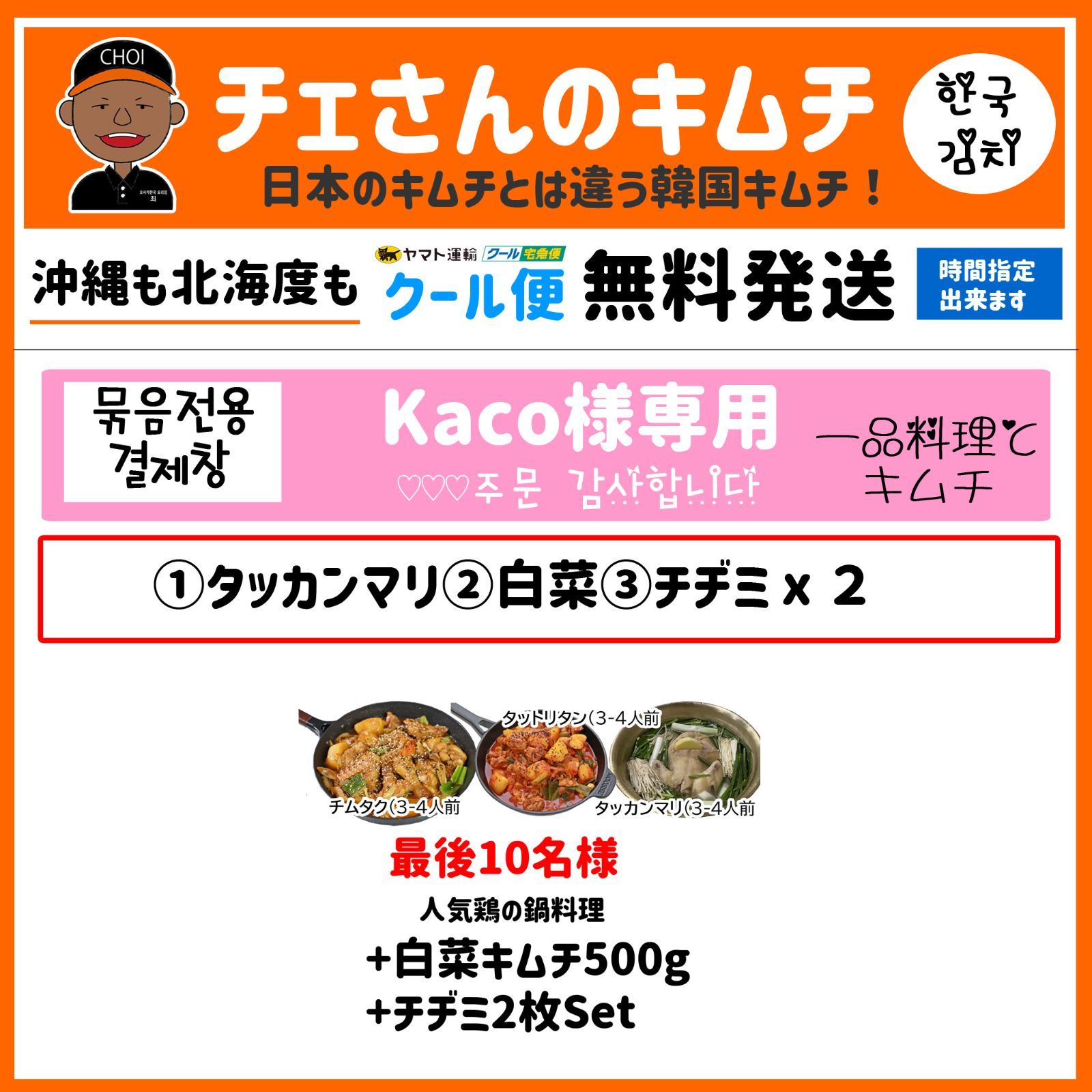 チェさんのキムチ)Kacoキムチとタッハンマリ