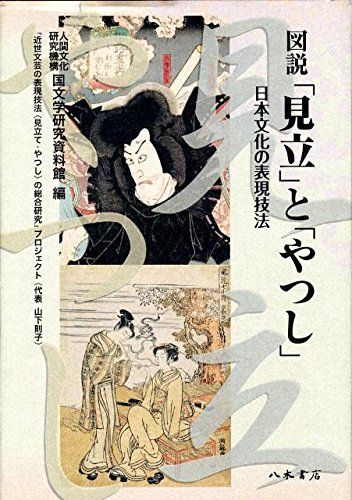図説 見立 と やつし 日本文化の表現技法