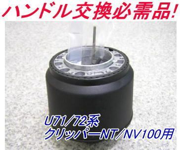 アウトレット品 ニッサン U71/72系 クリッパーNT/NV100用 ステアリング