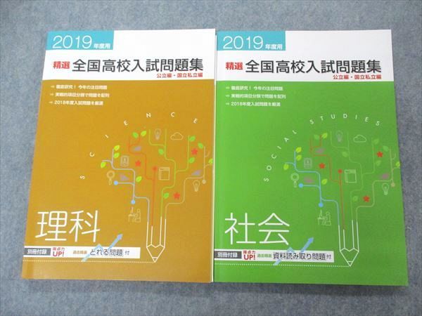 塾用教材 2019年度精選全国高校入試問題集国語 公立編、国立私立編