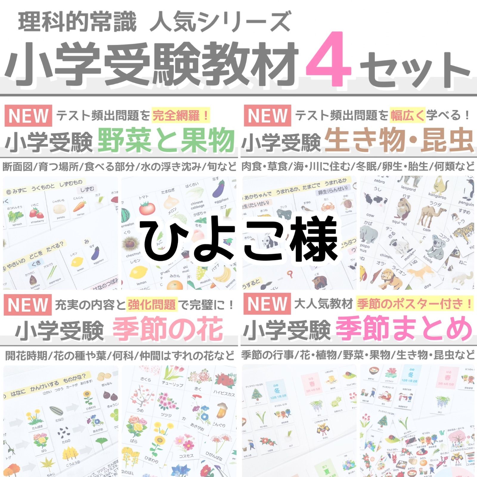 小学校受験マスター 教材セット 季節 野菜と果物 動物と生き物 季節の