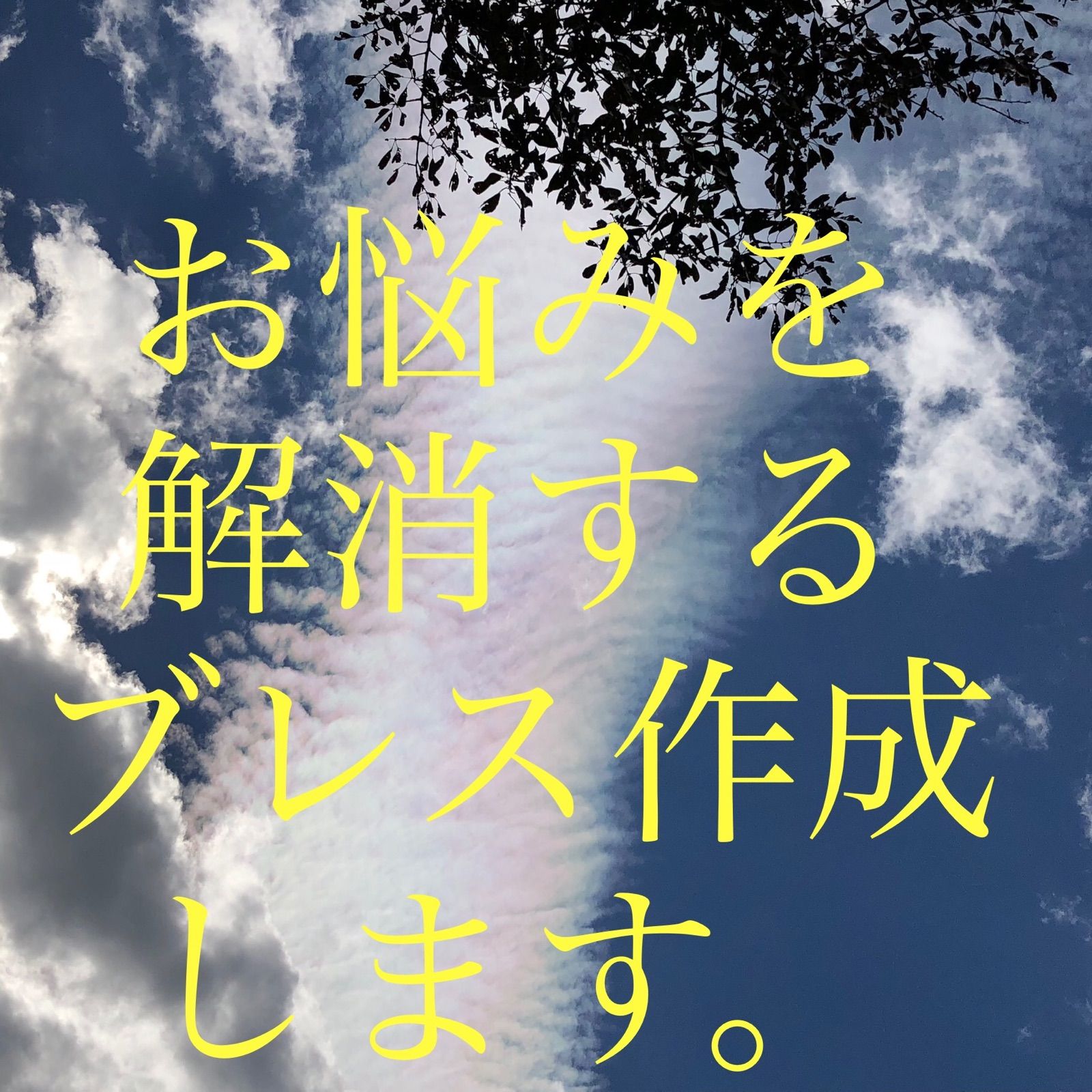 お悩み解消します✨パワーストーンで貴方だけのオーダーブレスレットを作成します お悩み解消します✨パワーストーンで貴方だけのオーダーブレスレットを作成します