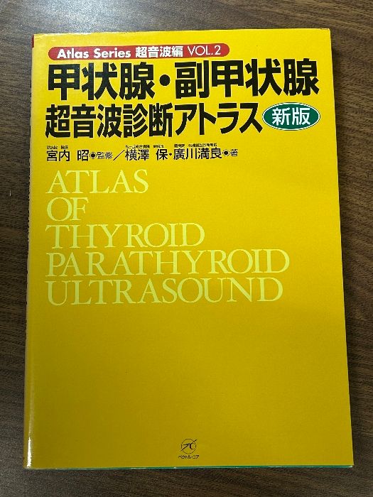 甲状腺・副甲状腺超音波診断アトラス 新版 (Atlas Series超音波編) ベクトル・コア 横澤 保