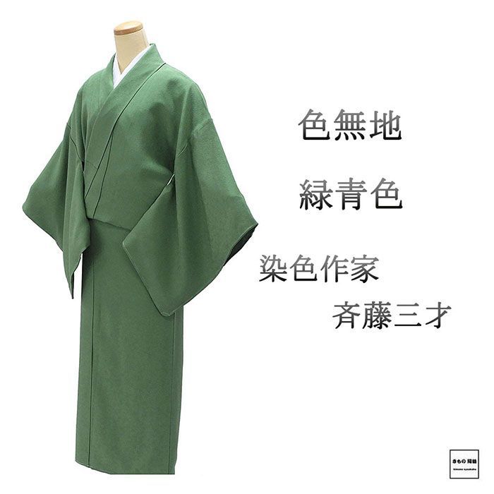 色無地 未使用 正絹 染色作家 斉藤三才 身丈160.5cm 裄丈68.5cm