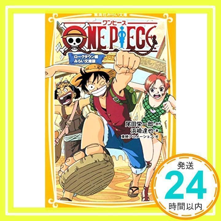 ONE PIECE ローグタウン編 みらい文庫版 (集英社みらい文庫) [Mar 01 