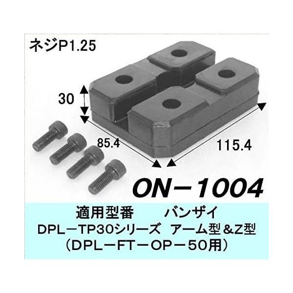 大野ゴム OHNO リフト用ゴムパッド 1基分セット 4個入り ON-1004-4