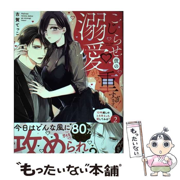 中古】 こじらせ彼の溺愛が重すぎます！ 10年越しのとろ甘えっち試してみる？ 2 (ぶんか社コミックス Sgirl Selection) / 古賀てっこ  / ぶんか社 - メルカリ