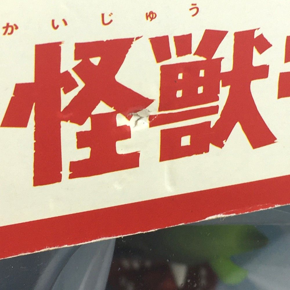 大怪獣シリーズ
