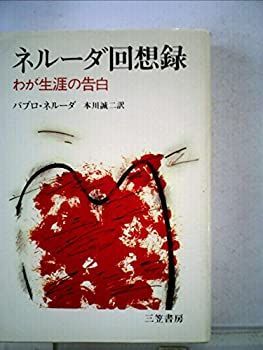 2025，大人気 【中古】 ネルーダ回想録 わが生涯の告白 (1976年) その他