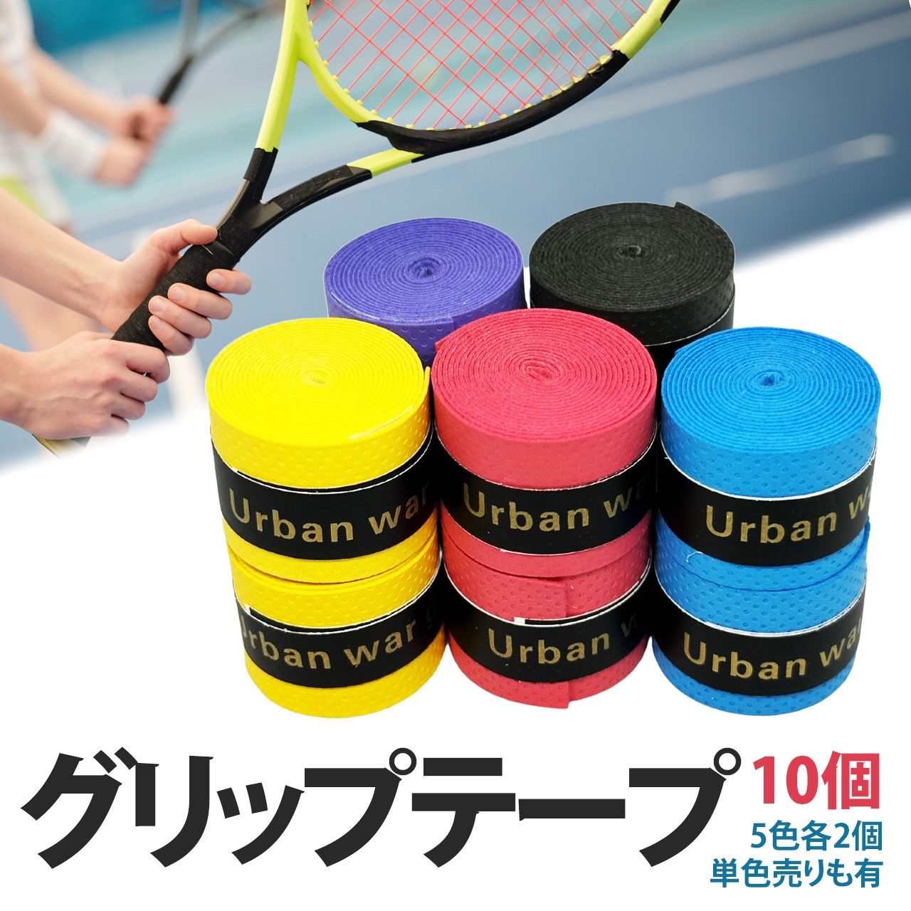 グリップテープ テニス バドミントン 野球 バチ 釣りドライ 10個