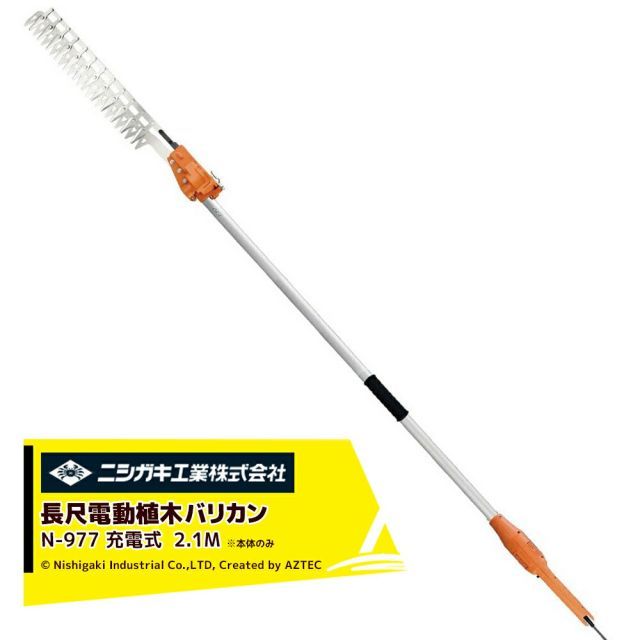 ニシガキ 太丸バリカン充電式 本体のみ 刈込み幅400mm 2.1M N-977