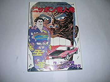 【中古】ニッポン玄人考 (ワイドKC)