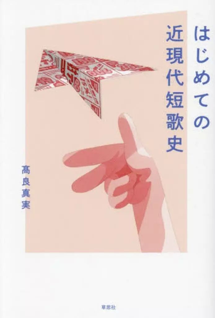 中古】単行本(小説・エッセイ) ≪日本文学≫ はじめての近現代
