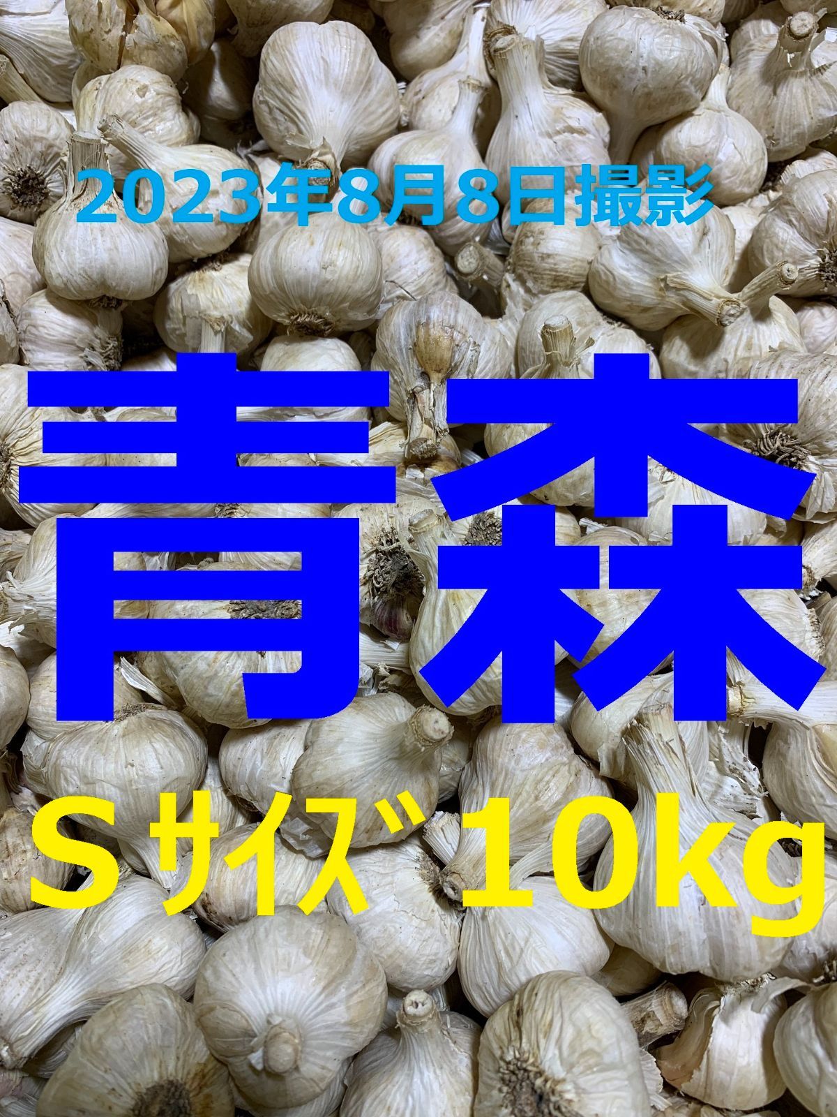 青森県産にんにく１０ｋｇ Ｓサイズ ニンニク１０キロ 福地ホワイト６片種 訳あり