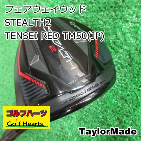 7109]フェアウェイウッド テーラーメイド STEALTH2/TENSEI RED TM50(JP)/S/15 - メルカリ