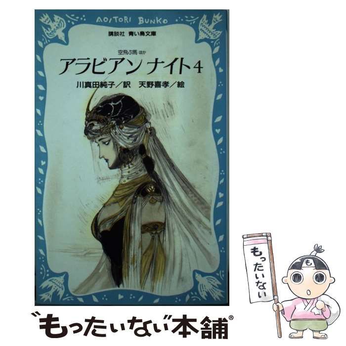 【中古】 アラビアンナイト まだ知らないふしぎな国へ ４/講談社/川真田純子 中古】 アラビアンナイト まだ知らないふしぎな国へ 4 (講談社