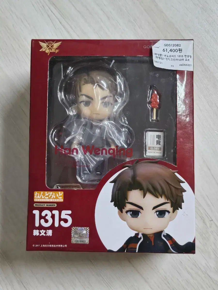 未開封 元プロフェッショナル 漢文清 韓元清 ねんどろいど