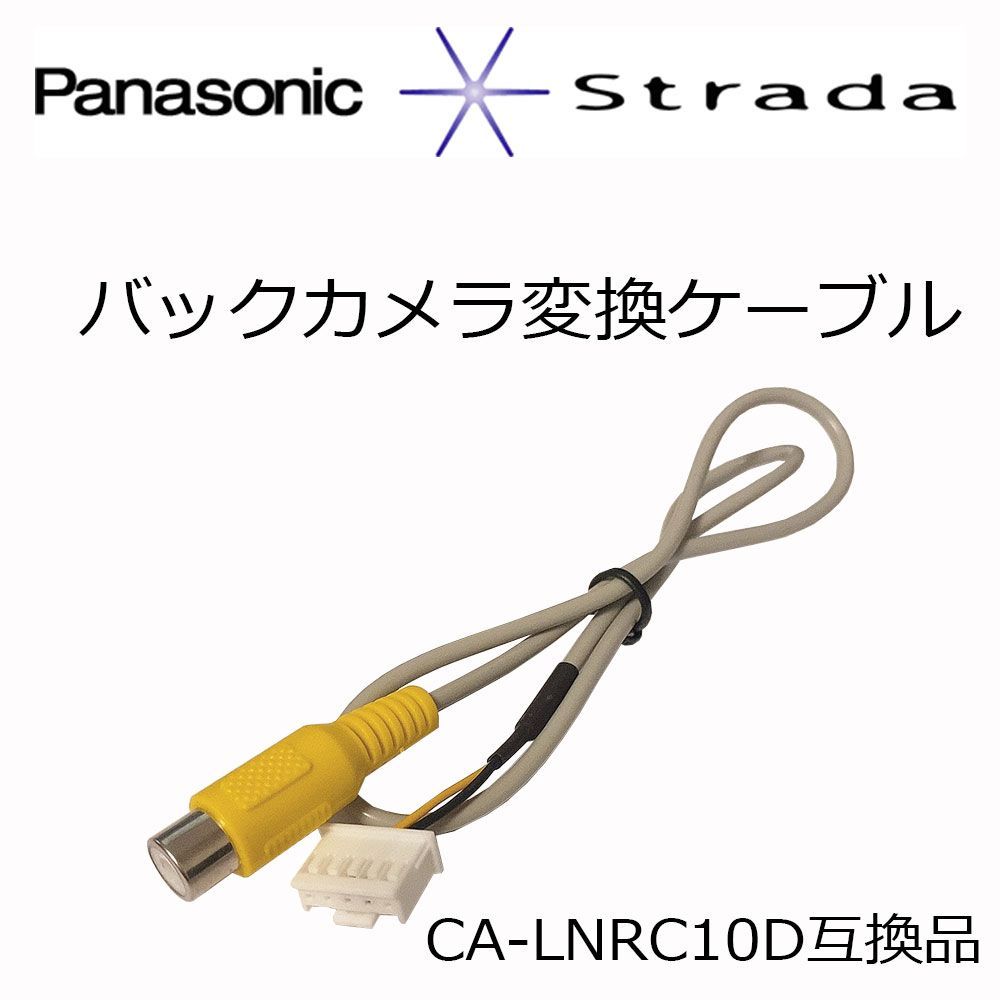 パナソニック バックカメラ変換 ストラーダ リアカメラ バックカメラ接続アダプター パナソニック CA-LNRC10D 互換品 CN-HDS620RD  - メルカリ