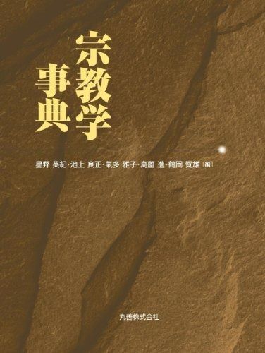 宗教学事典