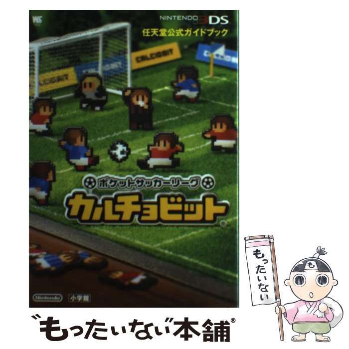 ポケットサッカーリーグ カルチョビット: 任天堂公式ガイドブック (ワンダーライ ポケットサッカーリーグ カルチョビット: 任天堂公式ガイド