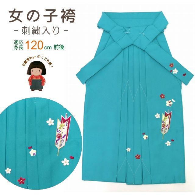 正規品，100%新品 卒園式 袴 単品 子供 女の子 矢羽刺繍袴 70cm「水色」ysz7 着物・着物ドレス
