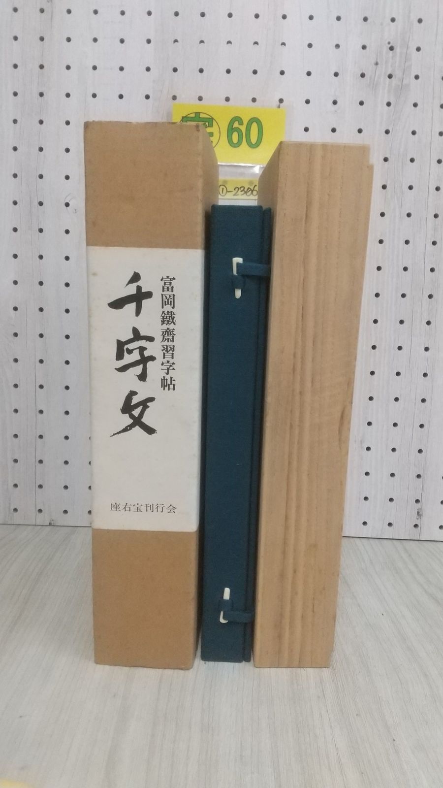 3_△富岡鐡齋習字帖 千字文 富岡鉄斎 帙入り 座右宝刊行会 書道 昭和48