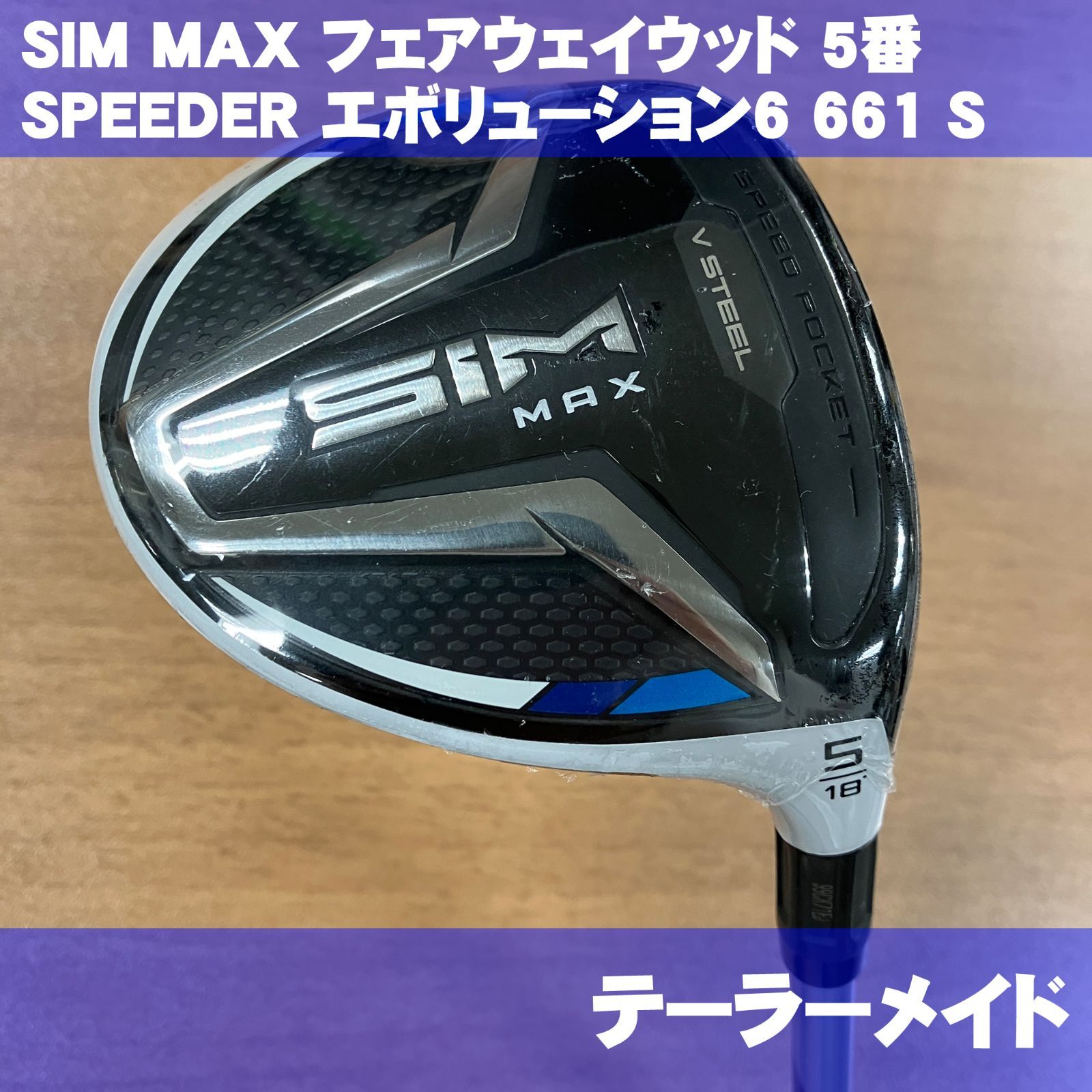 新品 テーラーメイド SIM MAX フェアウェイウッド 5番 スピーダー ...