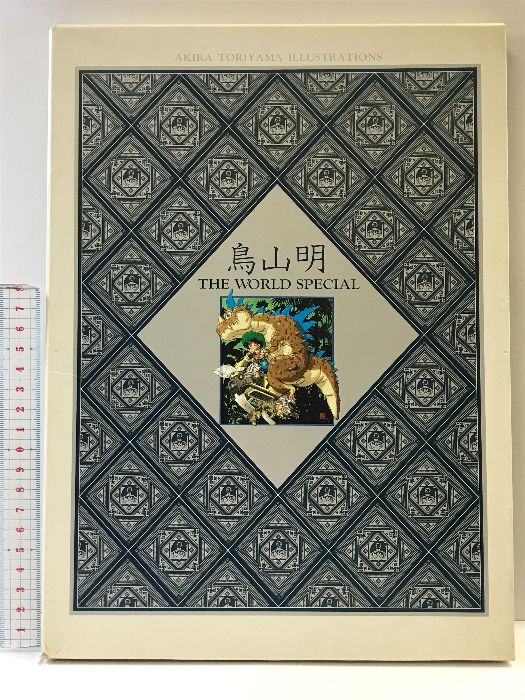 鳥山明 THE WORLD SPECIAL (愛蔵版コミックス) 集英社 鳥山 明 - メルカリ