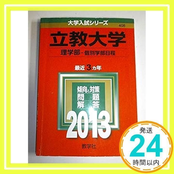 理学部-個別学部日程 もの寂しい 一冊650円 立教大学