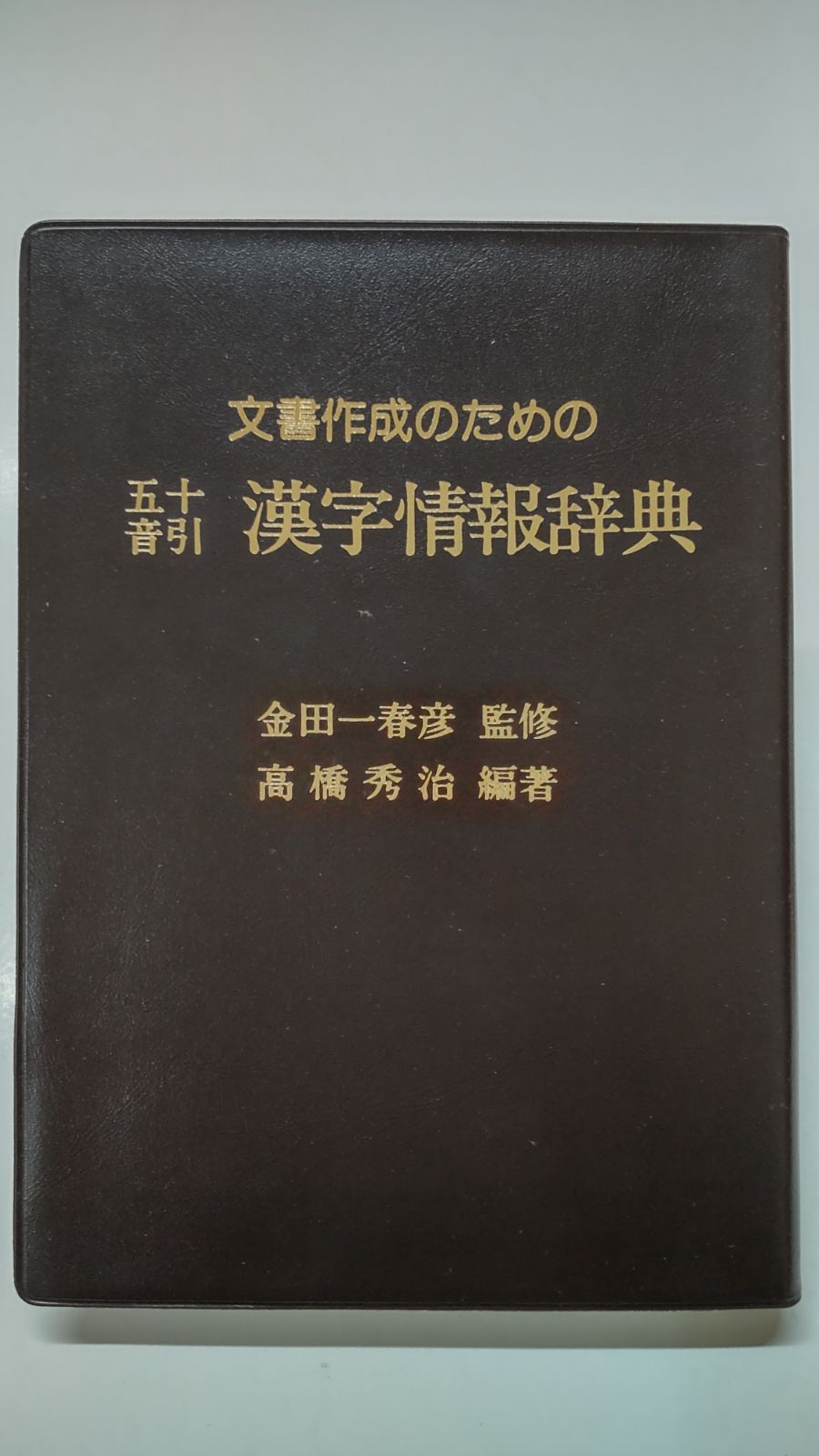 希少品】文書作成のための漢字情報辞典 希少品】文書作成のため