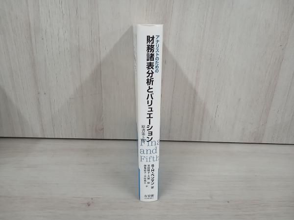 アナリストのための財務諸表分析とバリュエーション 原書第5版 アナリストのための財務諸表分析とバリュエーション 原書第5版