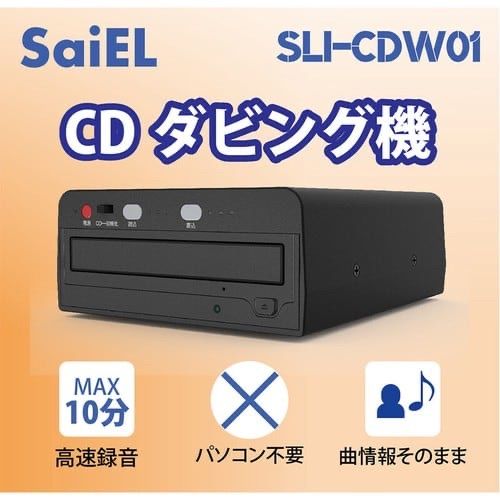 CDダビング機データー SLI-CDW01 CDダビング機 簡単録音 パソコン不要