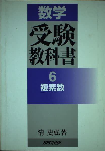 清史弘 - 駿台文庫 複素数 0 数学受験教科書 駿台受験シリーズ 数学の