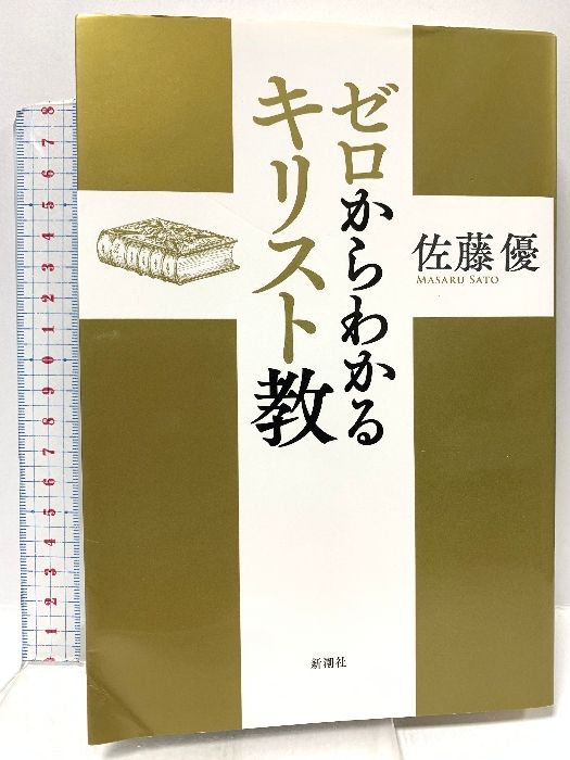ゼロからわかるキリスト教 新潮社 佐藤 優 - メルカリ