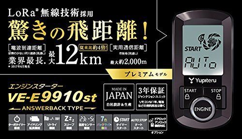 ユピテルVE-E9910st飛距離12km温度センサー|LoRa無線技術搭載アンサーバック液晶リモコンエンジンスターター