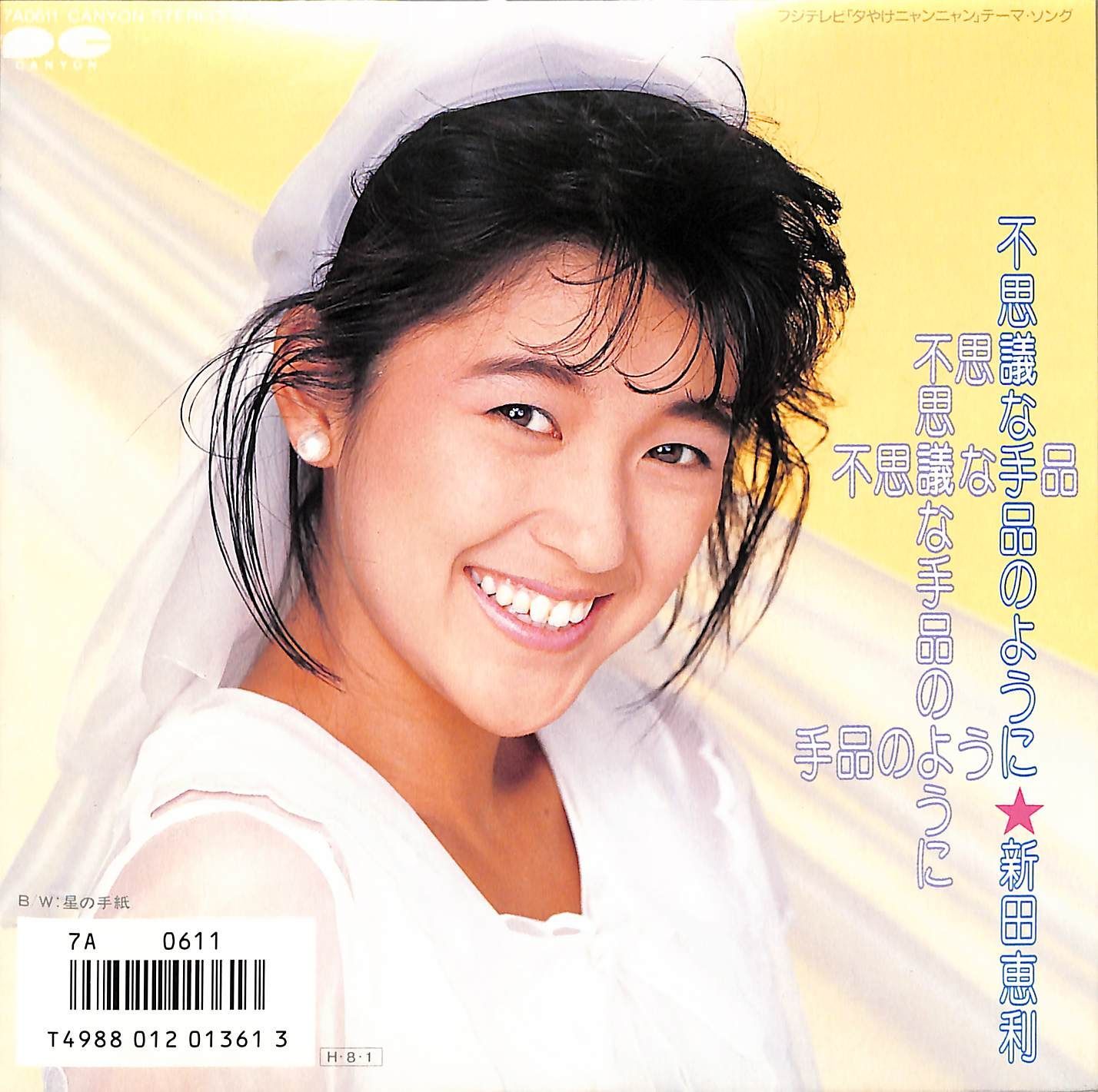 EP1枚 / 新田恵利(おニャン子クラブ) / 不思議な手品のように/星の手紙