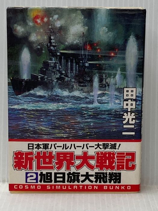 【中古】 新世界大戦記 ２/コスミック出版/田中光二 中古】 新世界大戦記 2/コスミック出版/田中光二