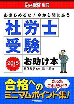 【中古】 あきらめるな！今から間にあう 社労士受験お助け本 (月刊社労士受験別冊)