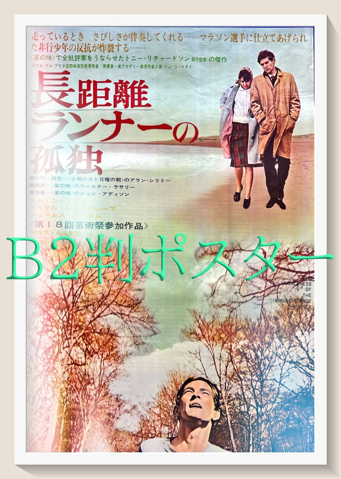 z 長距離ランナーの孤独 映画オリジナルB2判ポスター