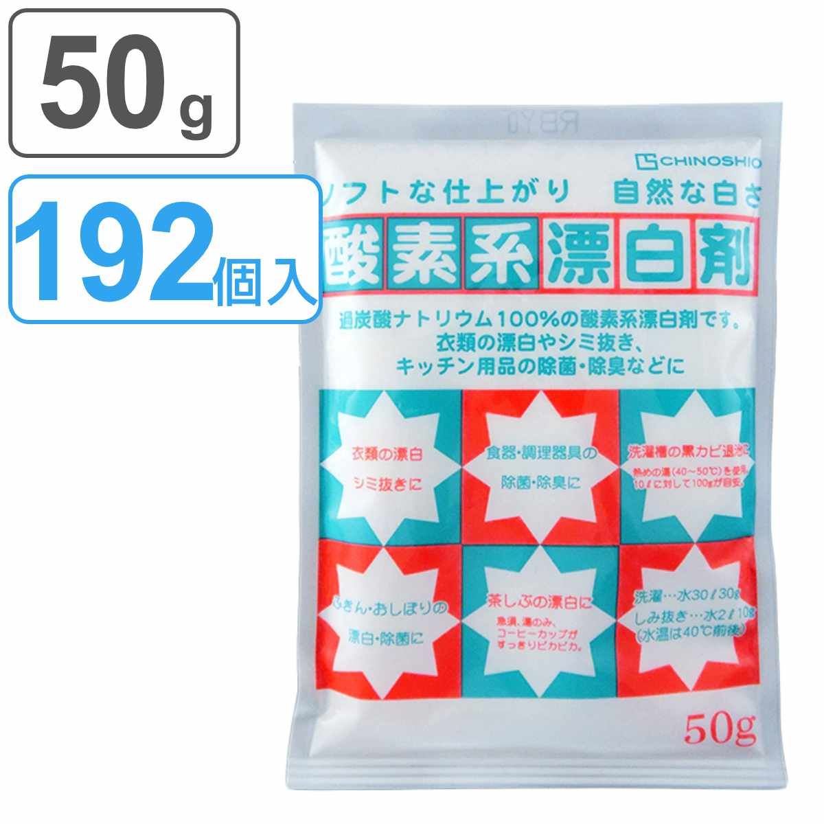 酸素系漂白剤 50g 192個入り 酸素系 漂白剤 粉末 過炭酸ナトリウム 漂白 つけ置き 衣類 キッチン 除菌 消臭 シミ抜き 洗濯 食器 洗濯層 カビ取り 洗濯機 掃除用品 清掃用品 清掃グッズ そうじグッズ