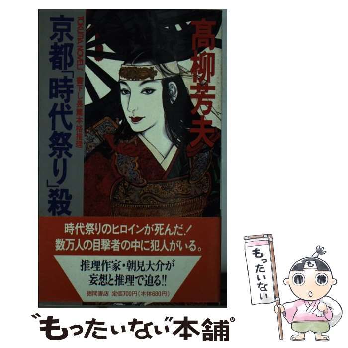 中古】日本大使館殺人事件簿 /徳間書店/高柳芳夫 - 本