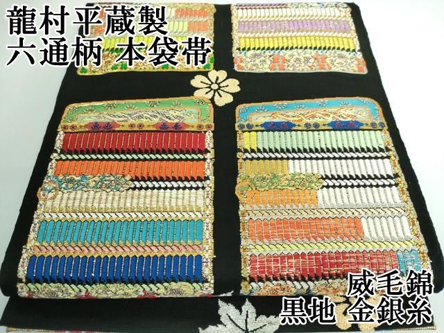 平和屋本店■最高級　龍村平蔵製　六通柄　本袋帯　威毛錦　黒地　金銀糸　逸品　DZAA5171kh5 平和屋本店□最高級 龍村平蔵製 六通柄 本袋帯 威毛錦 黒地 金銀糸