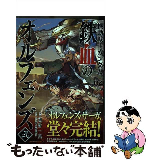 【中古】 機動戦士ガンダム鉄血のオルフェンズ弐 -BLOODED ORPHANS 04 (角川コミックス・エース) / 礒部一真、矢立肇 富野由悠季  / ＫＡＤＯＫＡＷＡ