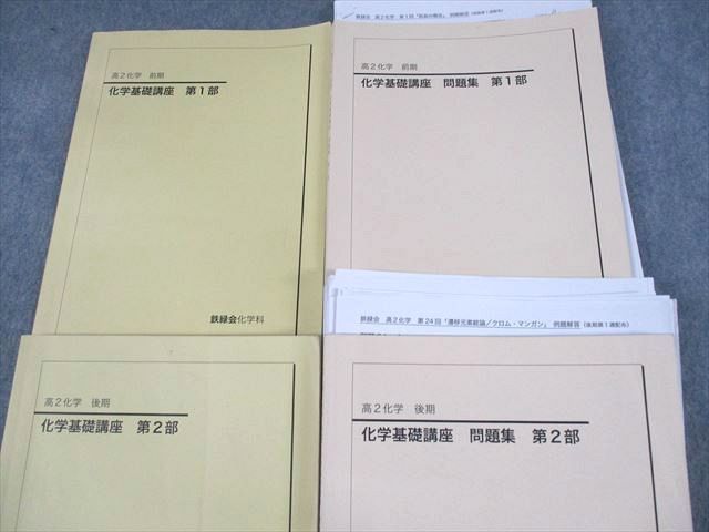 鉄緑会 中2 数学基礎講座I/問題集 第1/2部 テキスト通年セット 計4冊