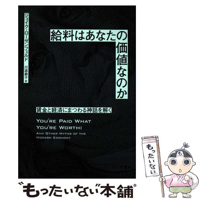 【中古】 給料はあなたの価値なのか 賃金と経済にまつわる神話を解く / ジェイク・ローゼンフェルド、川添節子 / みすず書房