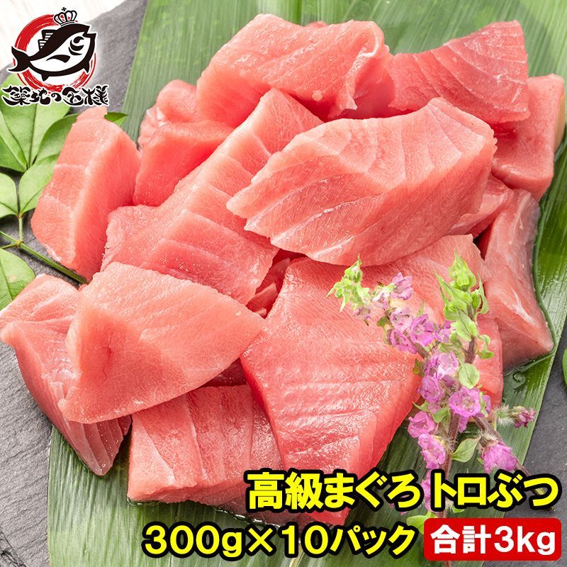 まぐろ トロぶつ トロぶつ 3kg 300g×10 本まぐろ 南まぐろ 切り落とし 2大 マグロのみで豪華すぎ 脂がのった憧れのトロが超 トロブツ とろぶつ 訳アリ わけあり ワケアリ 鮪 本マグロ 南マグロ 刺身 築地 豊洲市場